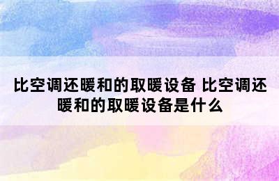 比空调还暖和的取暖设备 比空调还暖和的取暖设备是什么